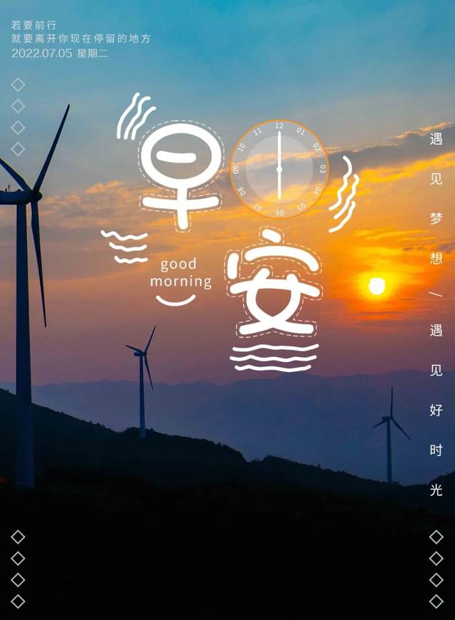 「2022.07.05」早安心语，正能量很赞的短句子 励志早上好说说图片