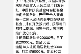 警惕！虚假的“中国梦扶贫基金”骗局来袭，别上当图片