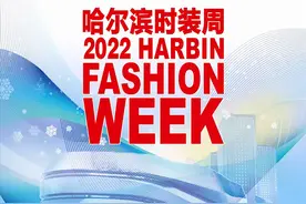 2022哈尔滨时装周将于1月19日在西城红场云秀场盛装启幕图片