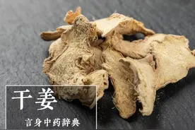 干姜（温里药）图片