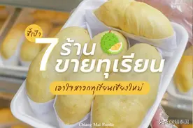 泰国榴莲季来临 盘点清迈6家好店图片