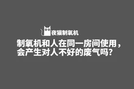 制氧机和人在同一房间使用，会产生对人不好的废气吗？图片