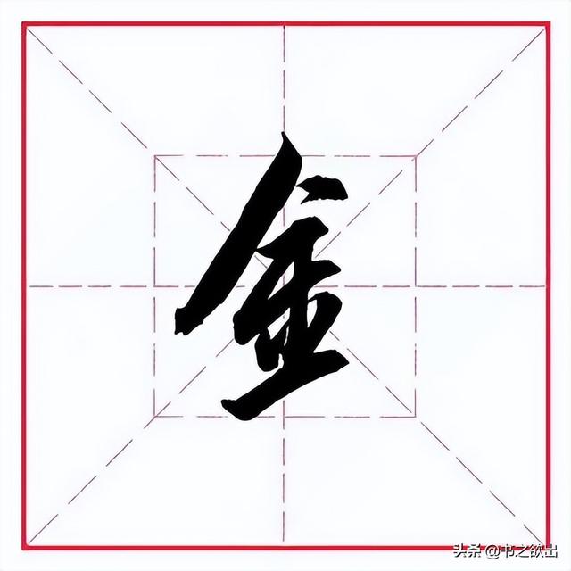 金字的部首偏旁是什么（田英章毛笔行书偏旁部首金字旁）