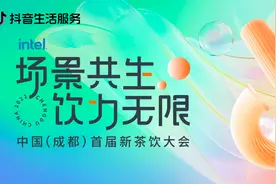 官宣｜抖音生活服务首个行业峰会来了，聊聊新茶饮“突围”之道图片