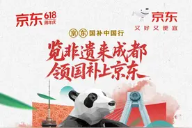 体验非遗、4折购大牌好物 京东“3C数码国补中国行”活动5月30日落地成都图片