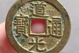 道光通宝折足通版别详解，最贵的道光折足通价值上万图片