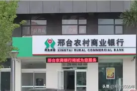 邢台商业银行十大股东图片