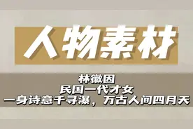 人物素材|林徽因：你是爱，是暖，是希望，你是人间的四月天！图片