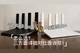 华为AX3 Pro VS荣耀路由4，怎么选？三方面详细对比告诉你图片