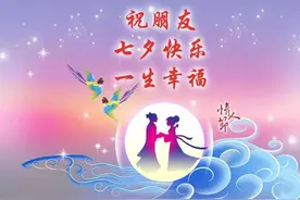 七夕情人节，送给天下有情人图片
