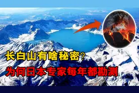 日本每年花巨资勘测长白山？为了宝藏还是惧怕火山，专家道出真相图片