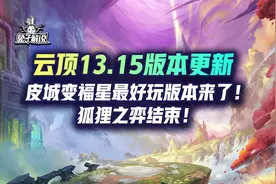 云顶13.15版本更新！皮城变福星最好玩版本来了！狐狸之弈结束！图片