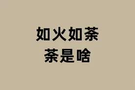 如火如荼的荼是啥？图片