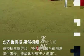 今年的高招会宣讲现场，清华北大首次遇冷为哪般？图片