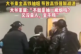 大爷高铁上抽烟致列车强制减速，家属狡辩：他又没有杀人，就是抽根烟，至于吗？图片