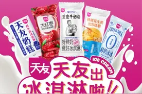 天友乳业切入冰淇淋赛道，跨界创新冰凉一夏图片