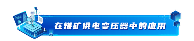 在煤矿供电变压器中，微机保护装置被广泛应用的原因及效果分析