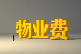 2023法律规定：物业收费需要满足这2种标准，否则收费行为违法图片