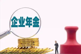 企业职工有了企业年金，是否意味着今后的养老金会更高？图片