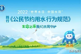 “世界水日·中国水周”节约用水，从身边做起！图片
