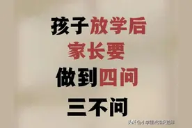 孩子放学后，家长要做到四问三不问图片