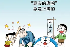 哆啦A梦26卷3真实的旗帜总是正确的图片