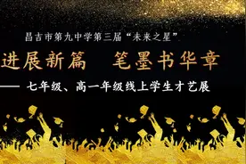 昌吉市第九中学七年级、高一年级学生才艺展图片
