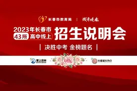 长春中考生必看！43所高中“云”宣讲招生干货！各校直播时间定了！图片