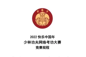 “2022快乐中国年”少林功夫网络考功大赛报名开启（附竞赛规程）图片