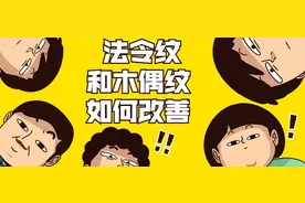 九院韦敏 | 法令纹和木偶纹如何区分？有好的改善方法吗图片