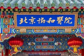 到协和医院看病费用低，真的假的？协和301医院费用到底高不高图片