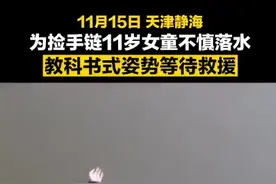 【落水自救】11岁女孩捡手链落水教科书式自救图片