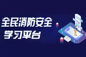 超实用的“全民消防学习平台”，您值得一学！图片