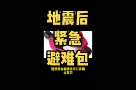 地震之后，大家如果准备紧急避难包，需要这些东西。提前做好准备#团长联盟 #跨境选品 #日本地震 