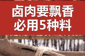 卤菜要想有飘香味，需用这5种香辛料图片