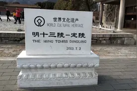 明定陵的挖掘与变迁图片
