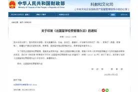 要闻 | 财政部、教育部印发《出国留学经费管理办法》关于启用国家公派出国留学派出前管理在线申办功能的通知图片