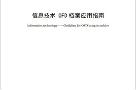 重磅！OFD国家标准正式发布，7月1日以后OFD档案需要这样保存图片