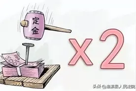 优化营商环境 | 收了定金敢违约？双倍返还没商量图片