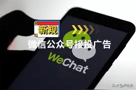 微信不再允许公众号私下接投广告图片