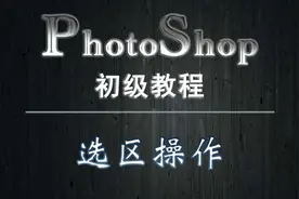 13、PS教程——选区操作图片