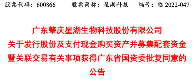 星湖科技收购宁夏伊品获广东省国资委批复同意