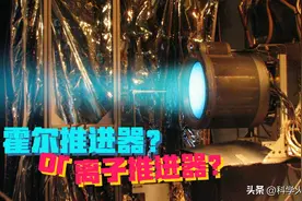 霍尔推进器和离子推进器，到底是不是一个东西？区别在哪里？图片