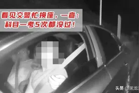 看见交警忙换座，一查：科目一考5次都没过！图片