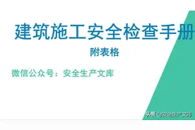 建筑施工安全检查手册附表格图片
