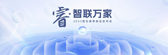 萤石升级EZVIZ Connect2.0系统，让全屋智能更安全、更易用、更智能