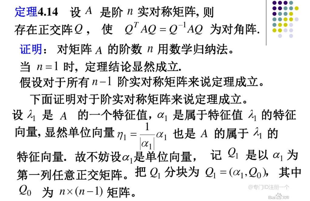 实对称矩阵的几个性质插图11 实对称矩阵的几个性质
