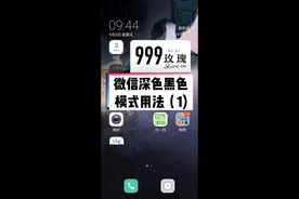 微信深色黑色模式用法（1) #手机技巧 #涨知识 #小技巧 #维族balagzi 视频封面