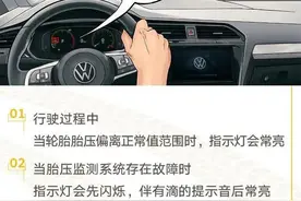 胎压指示灯亮了，牢记这3点可自救！快快收藏起来图片