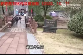 刘老圩，台湾首任巡抚刘铭传故居图片